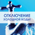 Отключение холодного водоснабжения по адресу ул. Коммунистическая, д.13