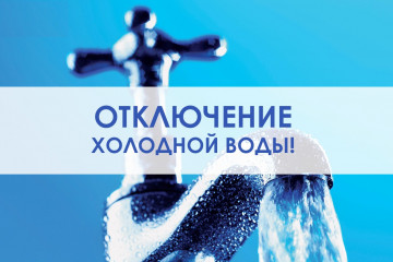 Отключение холодного водоснабжения по адресу ул. Коммунистическая, д.13