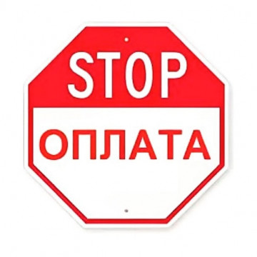 О приостановке платежей через АО "Почта России"