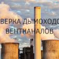 08.10.2022 года будут проводиться работы по проверке технического состояния вентиляционных/дымовых каналов специализированной организацией «СервисСтройКомплект»