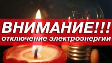 Отключение электроэнергии 20.05.2022 по ул. 40 лет Победы, 1-й пер. 40 лет Победы д.1, 2-й пер. 40 лет Победы д.1,2, 3-й пер. 40 лет Победы д.1,2,3,4