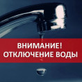 Отключение холодного водоснабжения по адресу: ул. Коммунистическая, д.13