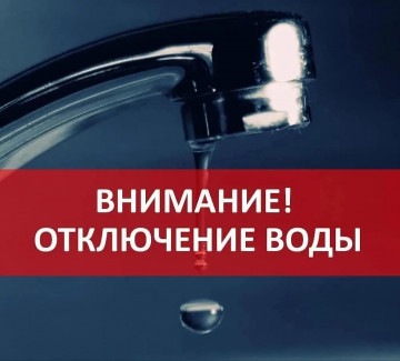 Отключение холодного водоснабжения по адресу: ул. Коммунистическая, д.13
