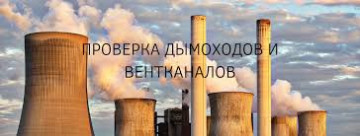 09.10.2022 года будут проводиться работы по проверке технического состояния вентиляционных/дымовых каналов специализированной организацией «СервисСтройКомплект»