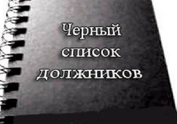 Список должников на 01.10.2022 г.