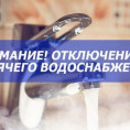 Отключение горячего водоснабжения 20.08.2022 г