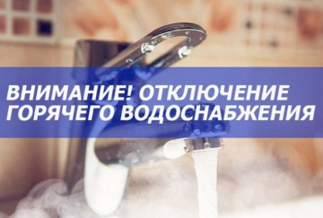 Отключение горячего водоснабжения 20.08.2022 г