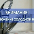 Отключение холодного водоснабжения по ул. Титова д.28