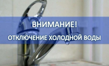 Отключение холодного водоснабжения по ул. Титова д.28