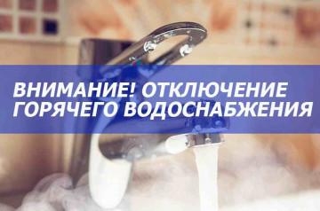 Отключение горячего водоснабжения с 05.09.2022 до 11.09.2022 ул. Тулебердиева 10