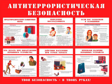 Памятки по антитеррору