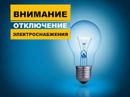 Отключение электроэнергии 01.11.2022 по ул. 19 Партсъезда д.7в