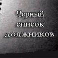 Список задолжников на 01.07.2022 г.