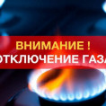 Отключение газоснабжения по ул. Тулебердиева, д.8 25.11.2022