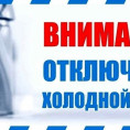 Отключение холодного водоснабжения по ул. Титова 28, 28/1, 28/2