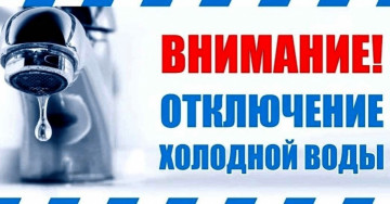 Отключение холодного водоснабжения по ул. Титова 28, 28/1, 28/2