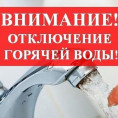 Отключение горячего водоснабжения в восточной части города 12.05.2022 с 08:00 до 17:00