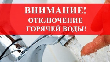 Отключение горячего водоснабжения в восточной части города 12.05.2022 с 08:00 до 17:00