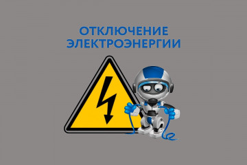 Отключение электроэнергии 14.05.2022 по ул. Мира д.8